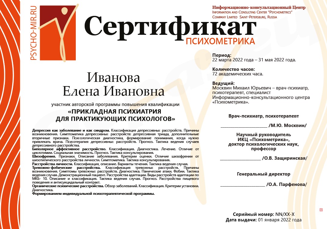 Сертификат ИКЦ Психометрика