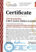 сертификат Психотравма