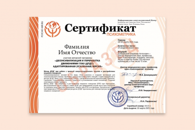 Сертификат ИКЦ «Психометрика»