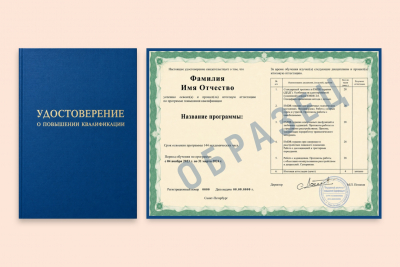 Удостоверение о повышении квалификации